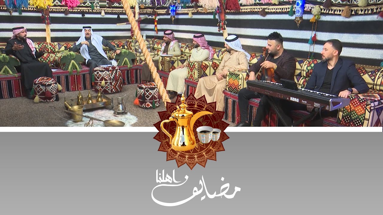 مضايف أهلنا مع أبو معمر والشعراء :عدنان الفهد ,علي الحميد ,قيس الأحمد والفنان عبد الله الغريب