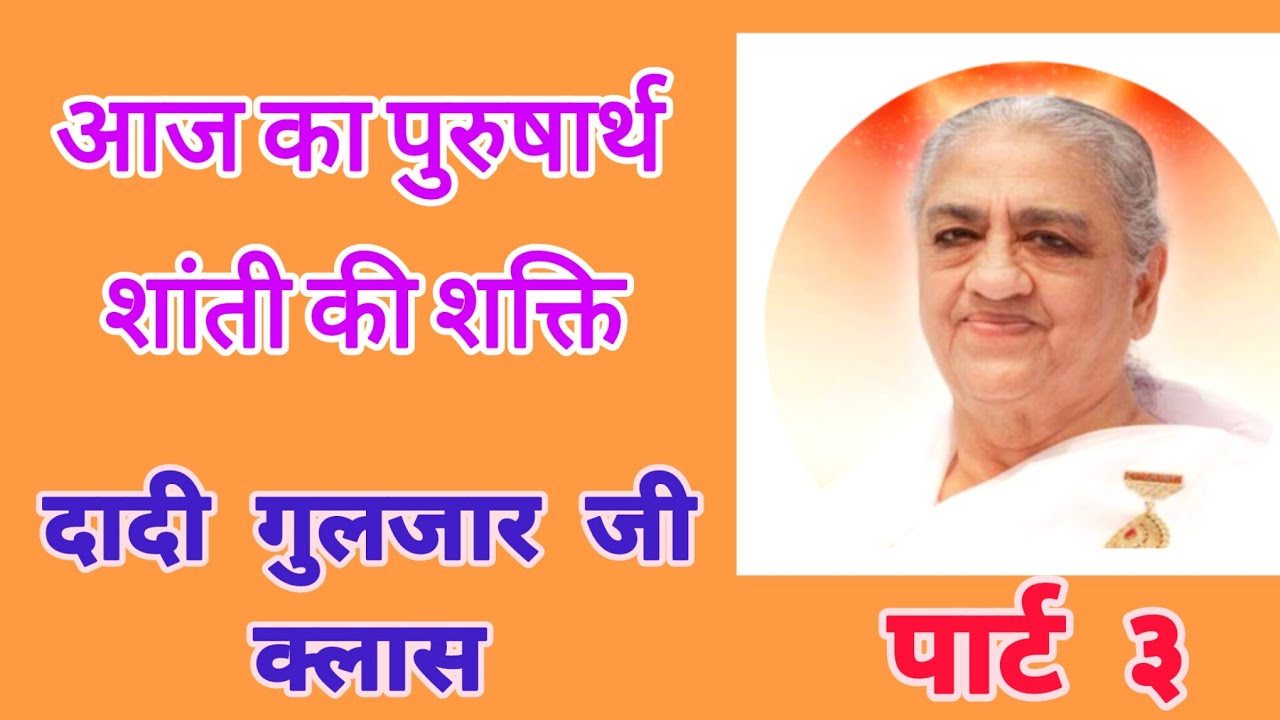 शान्ति की शक्ति  (दादी गुलजार् जी) 13/03/2026