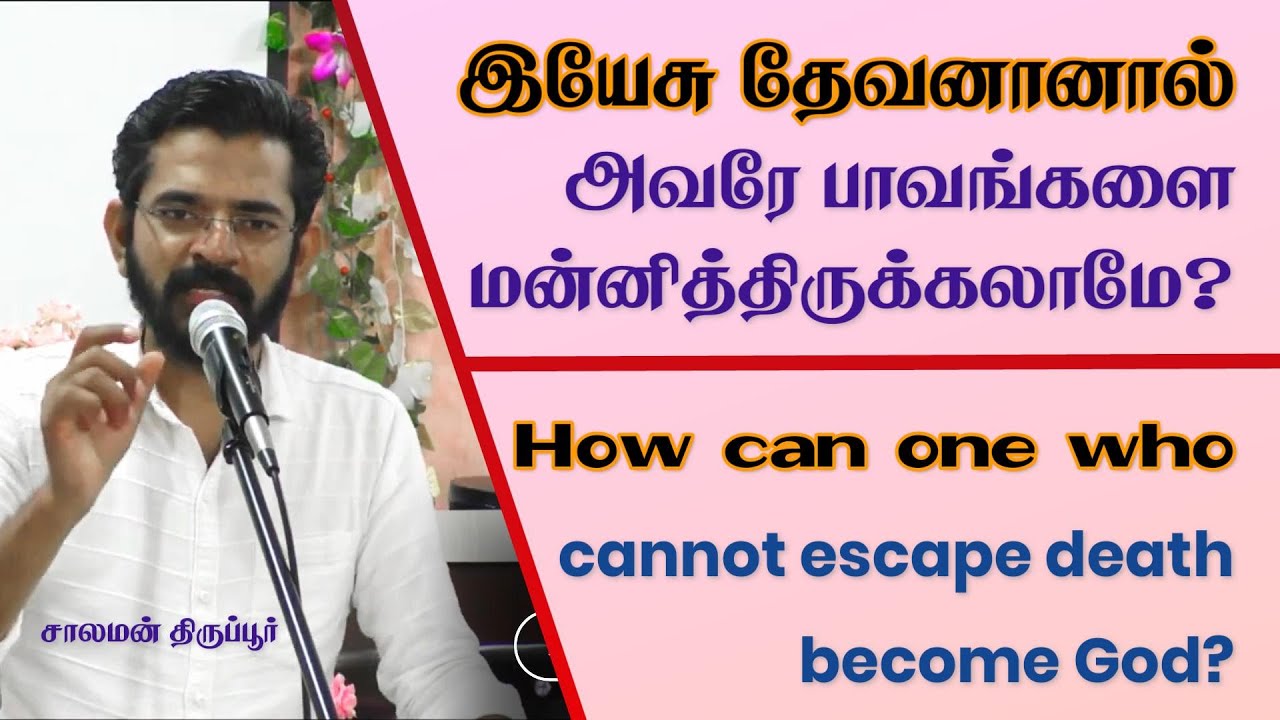 தன்னைத்தானே காப்பாற்ற முடியாதவர் எப்படி கடவுளாக இருக்க முடியும்? சாலமன் திருப்பூர்