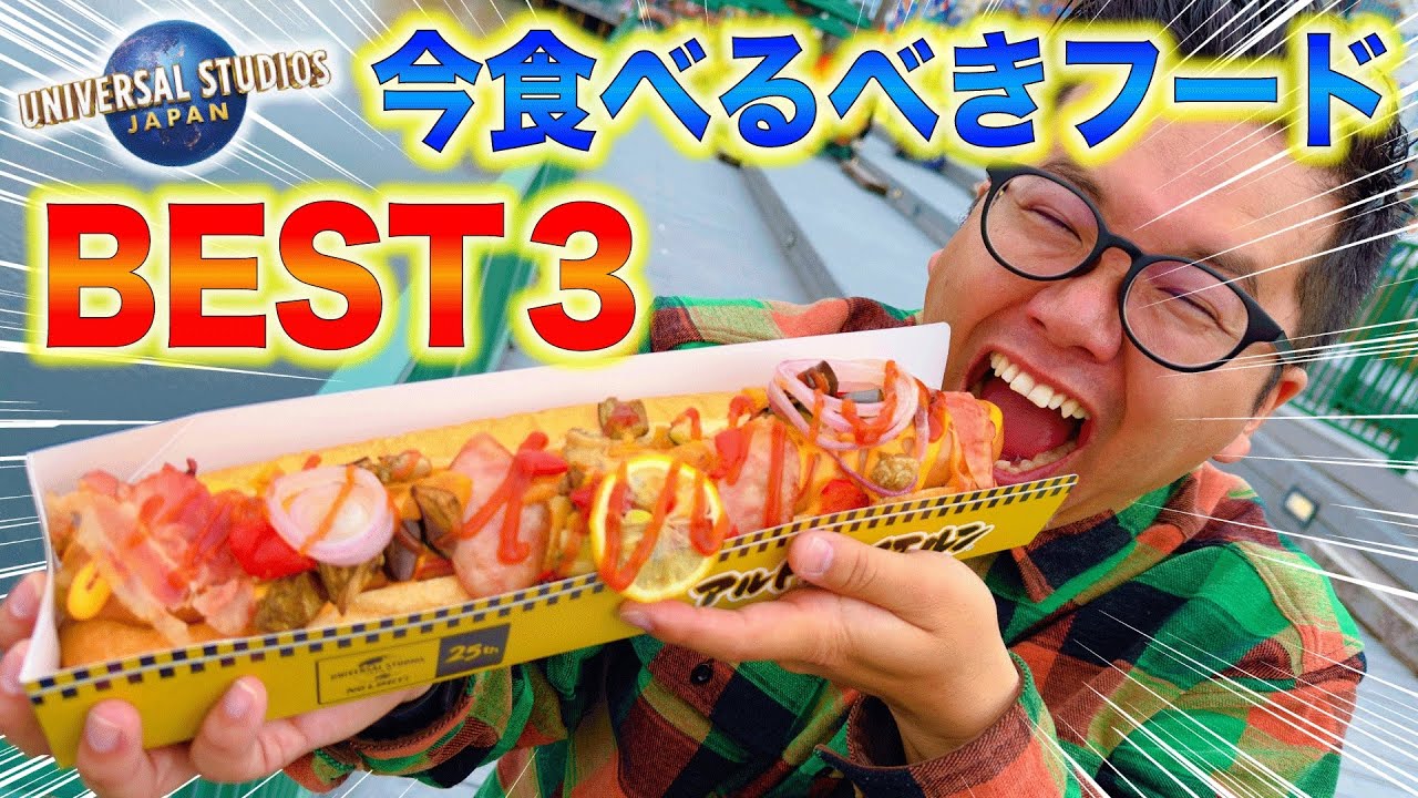【USJガチ勢が選ぶ】今絶対食べて欲しいフードBEST3