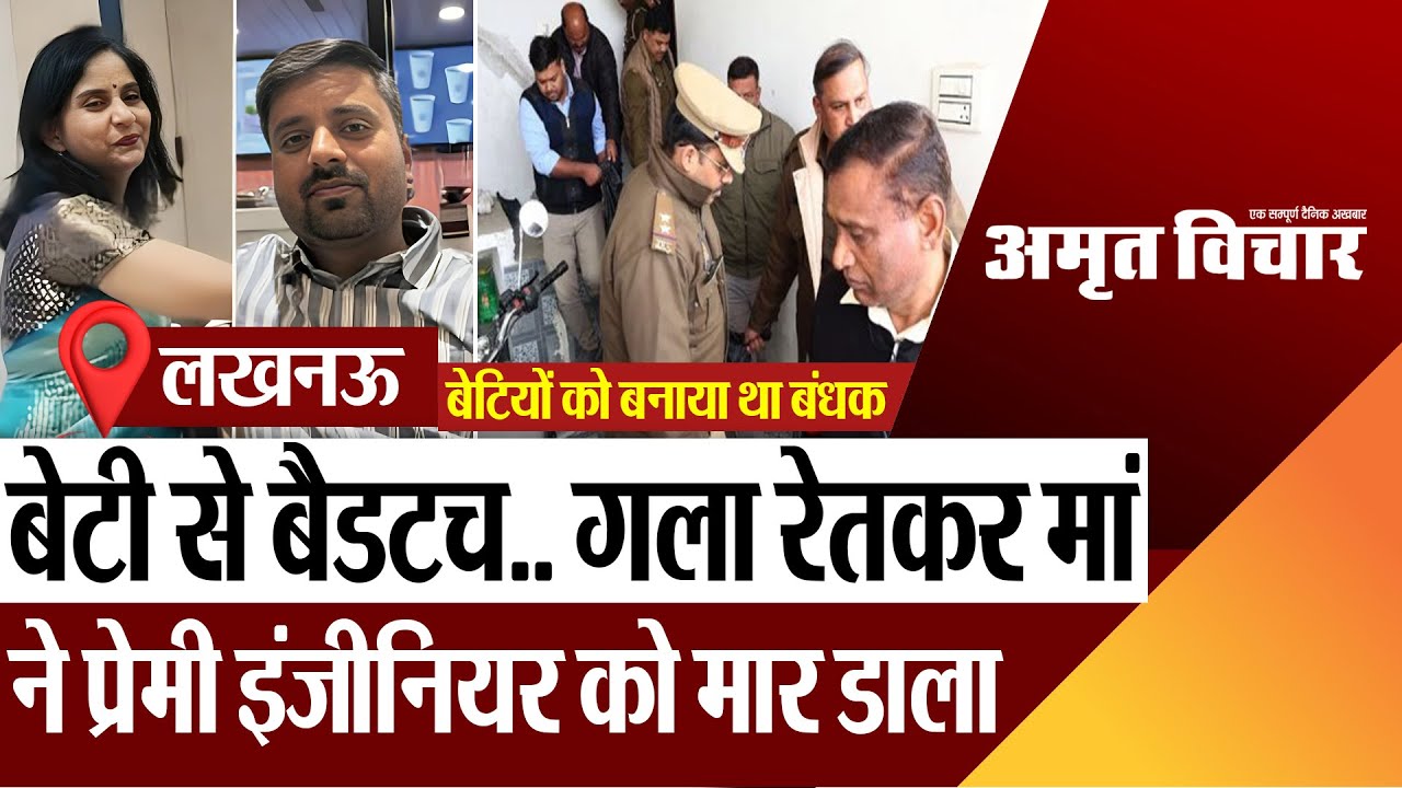Lucknow News | बेटी से बैडटच.. लखनऊ में मां ने प्रेमी इंजीनियर को मार डाला, बेटियों को बनाया था बंधक