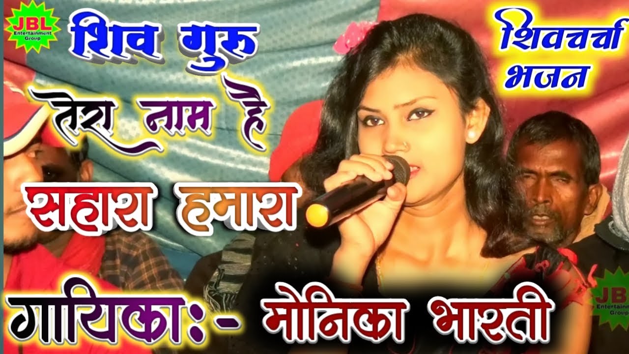 Shiv Guru Tera Naam Hai Sahara Hamara ll शिव गुरु तेर नाम है सहारा हमारा ll #Monika_Bharti Bhajan ll