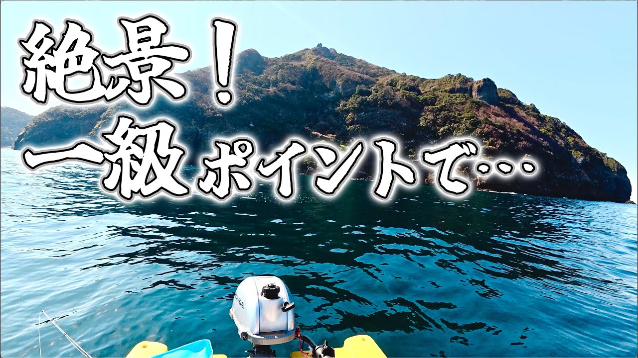 ボート釣りならではの絶景！初春にの大物釣り！