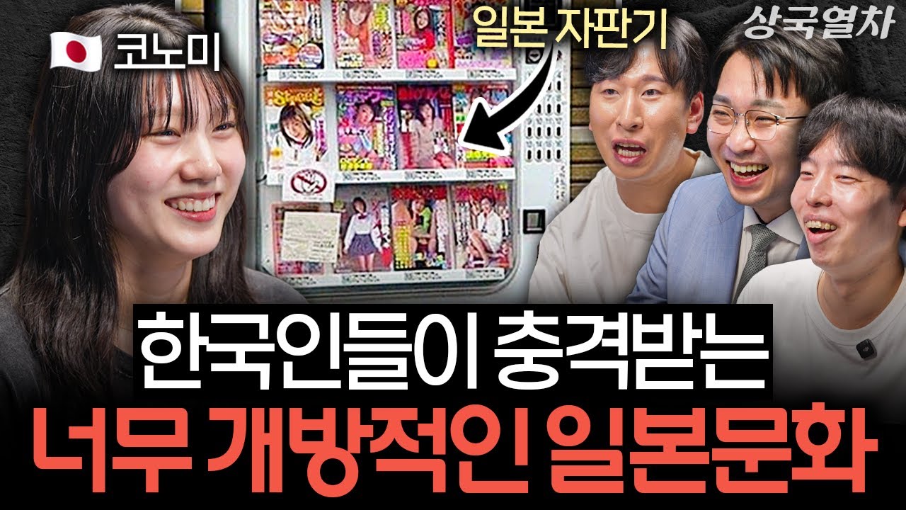 직접 겪은 일본 성 문화의 충격적인 진실 | 상국열차 EP.2 (JM, 코노미, 홍대의 대표)