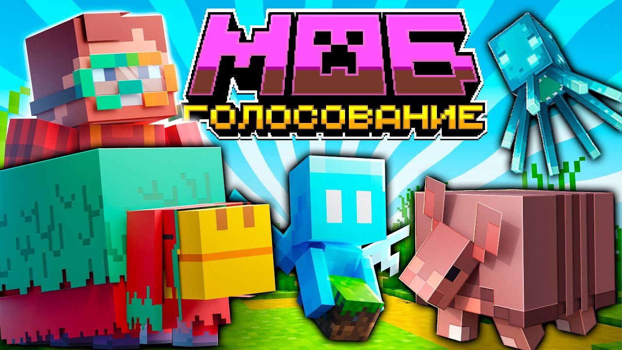 Мобы из Голосования — Всё Что Нужно Знать! | Майнкрафт Открытия Мобы
