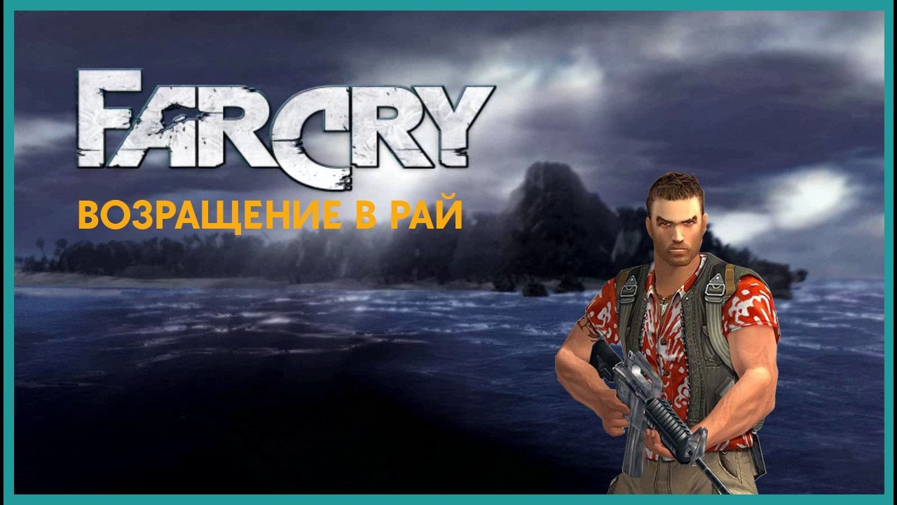 FAR CRY: ВОЗРАЩЕНИЕ В РАЙ МОД ПОЛНОЕ ПРОХОЖДЕНИЕ БЕЗ КОММЕНТАРИЕВ (2K 60FPS)