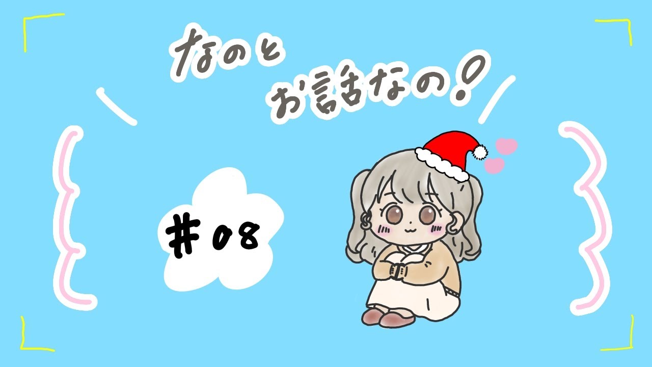 なのとお話しなの！#8