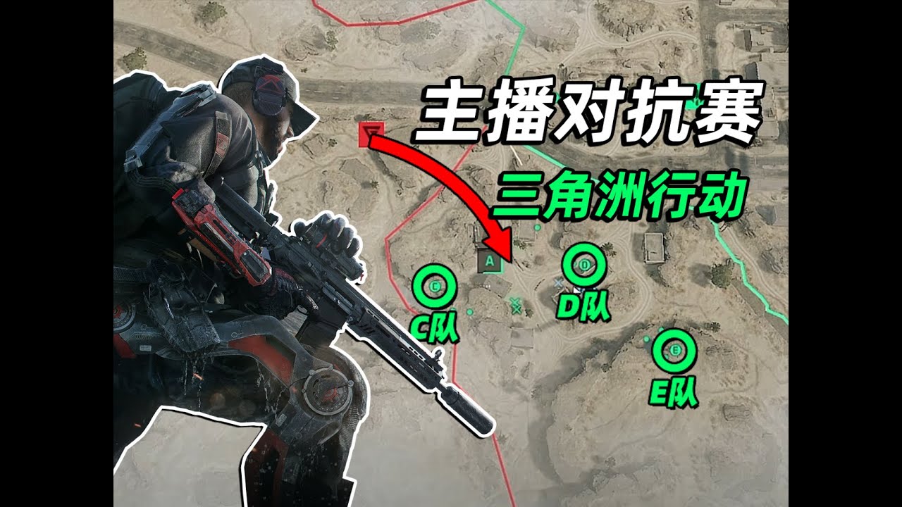 【三角洲行动】主播对抗赛决赛解说！对局强度堪比国际赛，双方装甲力量激烈碰撞！