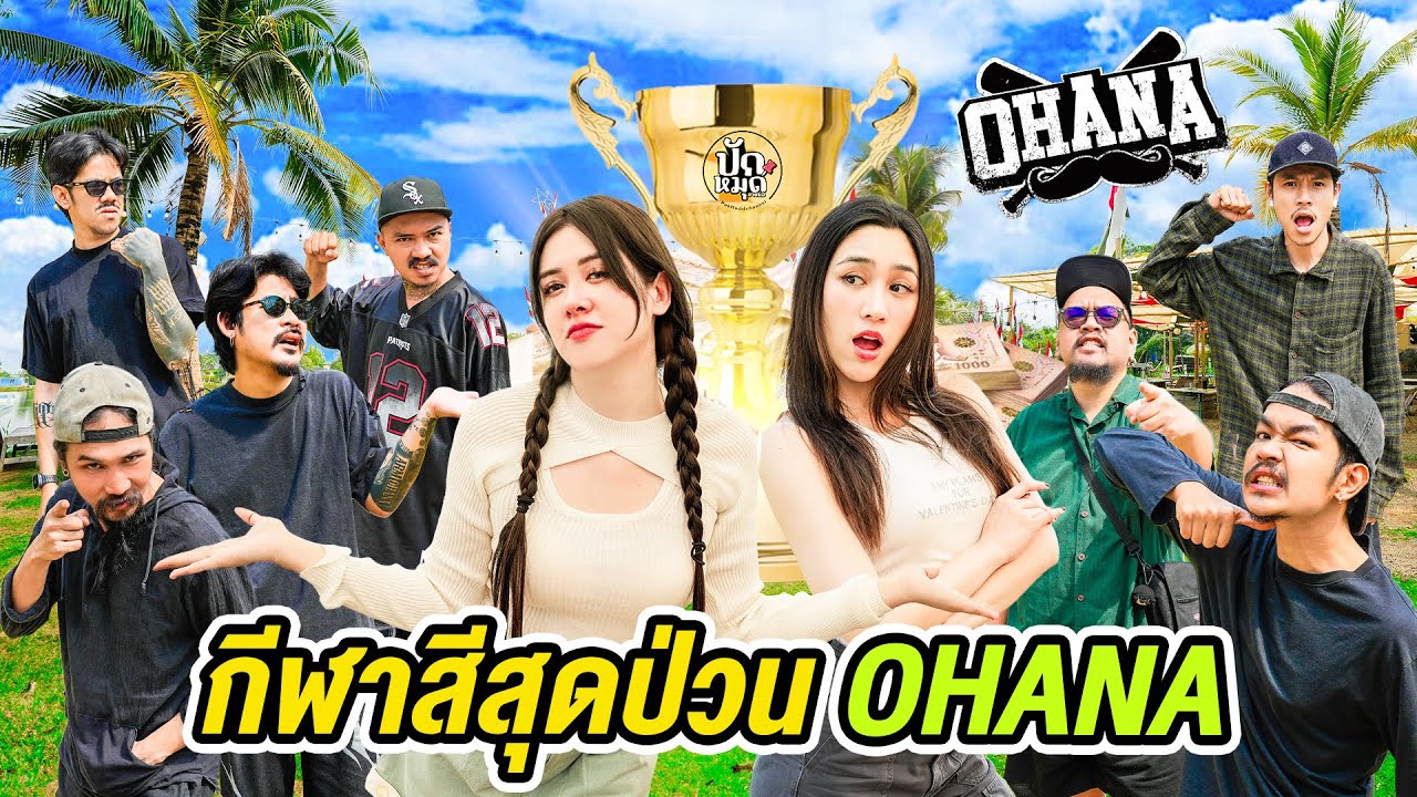 แข่งกีฬาสีสุดฮากับ OHANA  ชิงเงินรางวัลใหญ่! @ohanaclip