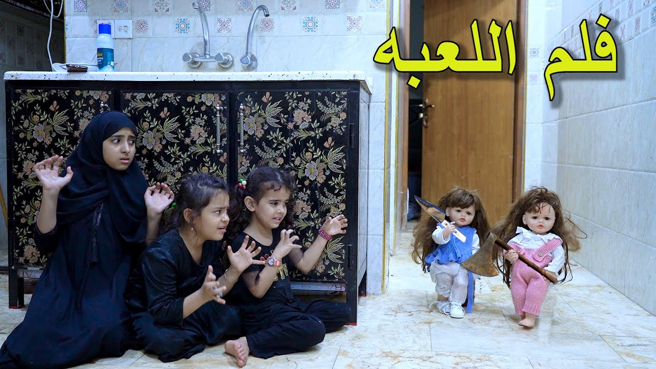 طفله تعثر على لعبه تسكنها ارواح شريره