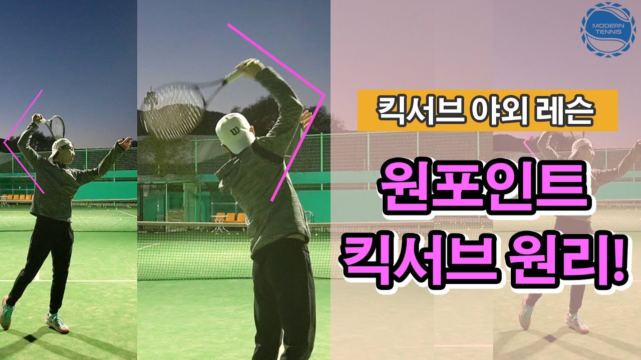 [테니스 서브] 킥서브 원리 이해하기 !! (kick serve) 이 영상은 아무도 알려주지 않습니다