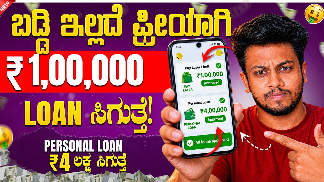 New instant loan application explained in kannada | Emergency Loan App | Best Loan App | in Kannada🤑