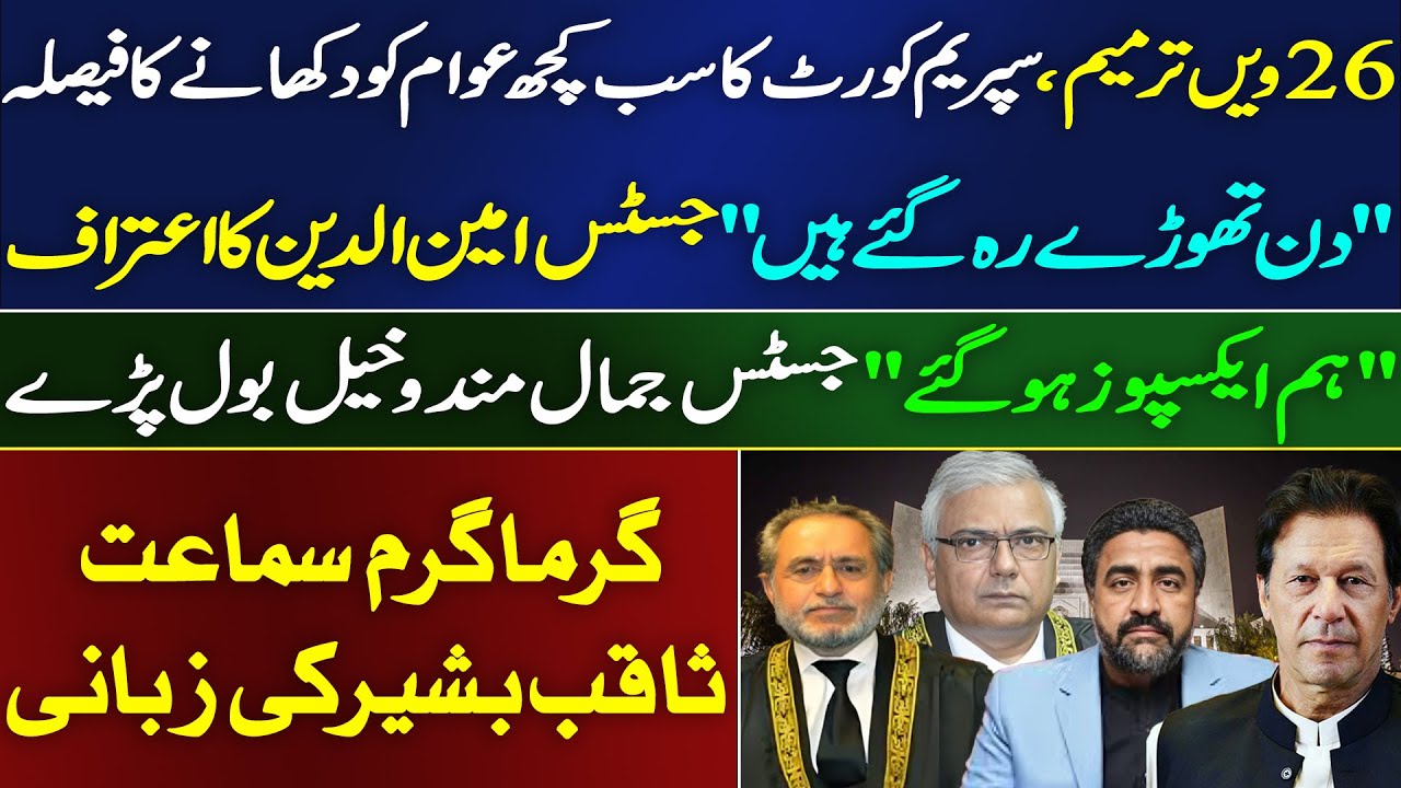 BREAKING: First Relief in 26th Amendment Case | Heated Arguments in Court | Details by Saqib Bashir