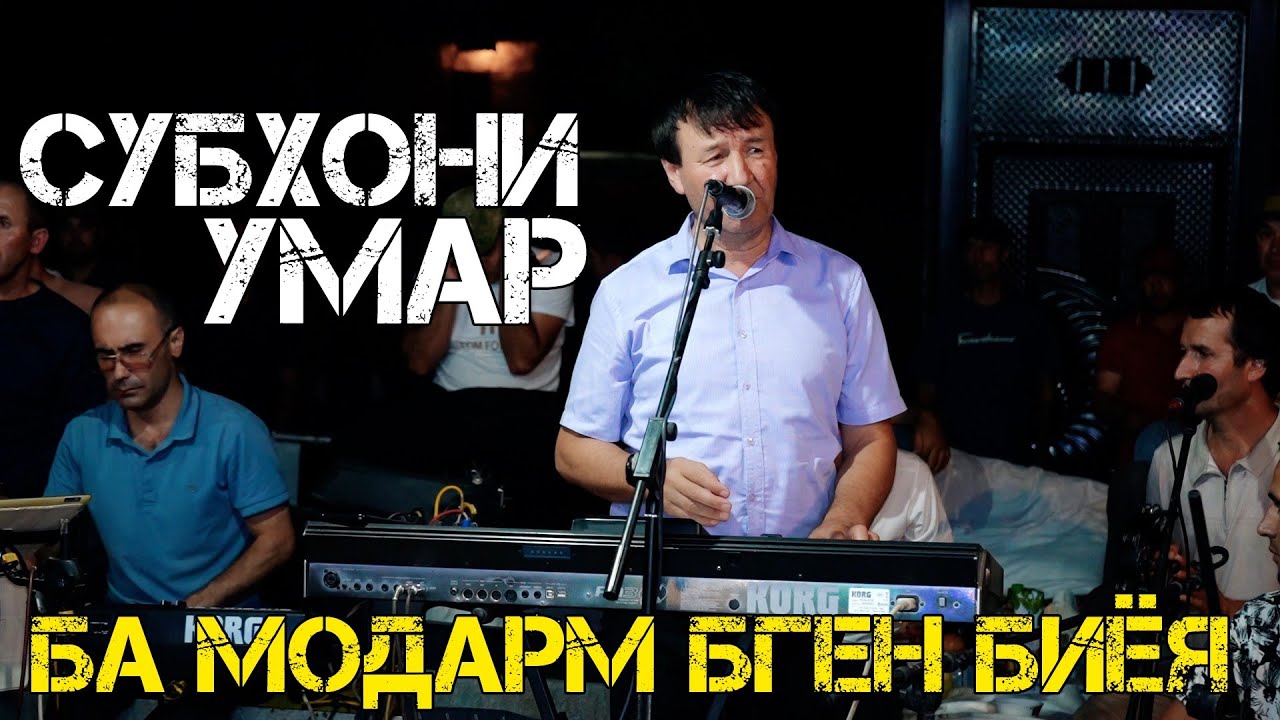 СУБҲОНИ УМАР - АЙВОНИ БАЛАНД ҶОИ ГАШТИ МОДАРАЙ