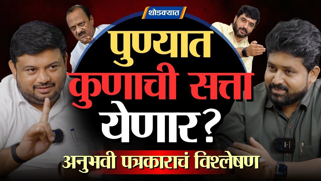 पुण्यात कुणाची सत्ता येणार?, Prashant Aher यांचं अनुभवी विश्लेषण | Pune Muncipal Election