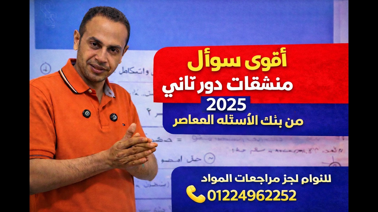 اقوي سؤال مشتقات دور ثاني 2025 من بنك الاسئله المعاصر 2026