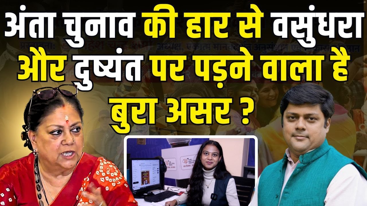 Anta Election की हार से Vasundhara Raje - Dushyant Singh पर पड़ने वाला है बुरा असर? | TFI |