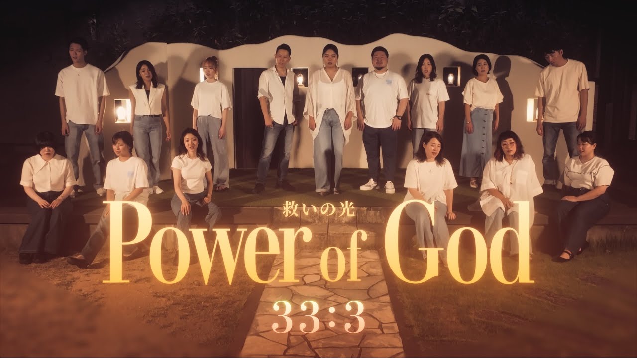 33:3(Thirty Three Three) / Power of God〜救いの光〜