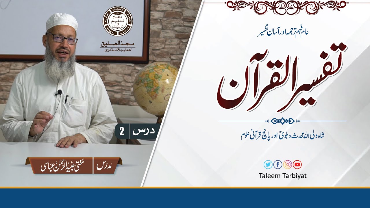 Tafseer Quran | 5 Qurani Uloom | پانچ قرآنی علوم | Dars 2 | تفسیرالقرآن | Mufti UbaidurRahman Abbasi