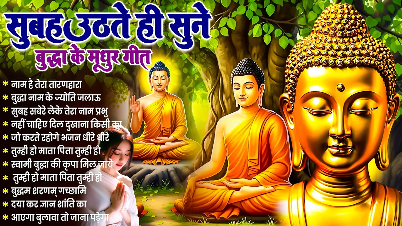 ☸️ पुकारो तो प्रभु आयेंगे सुबह उठते ही रोज़ सुनें भगवान बुद्ध के ये भजन ~ Best Dhamma Geet #buddha