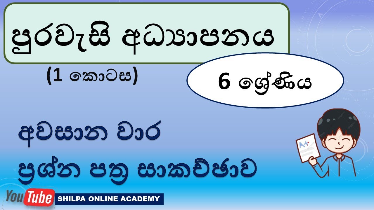 පුරවැසි අධ්‍යාපනය,6 ශ්‍රේණිය,අවසාන වාර පරීක්ෂණය 1කොටස||Civic education,third term test paper