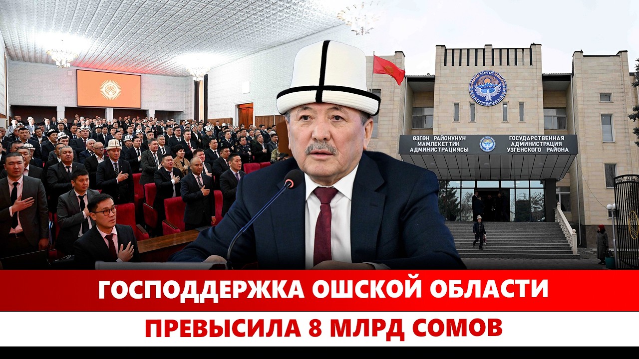 Господдержка Ошской области превысила 8 млрд сомов
