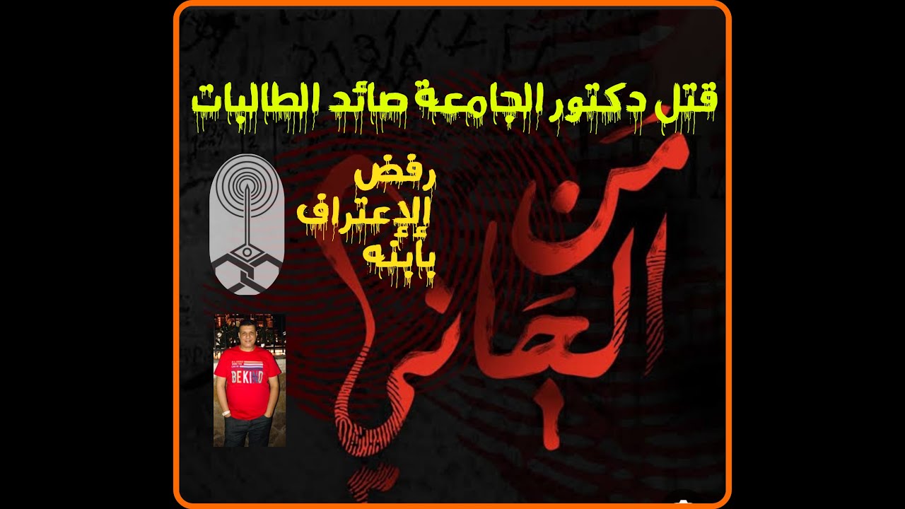 من الجاني ١٨ قتل دكتور الجامعة صائد الطالبات ورفض الإعتراف بأبنه من تسجيلات الاذاعة