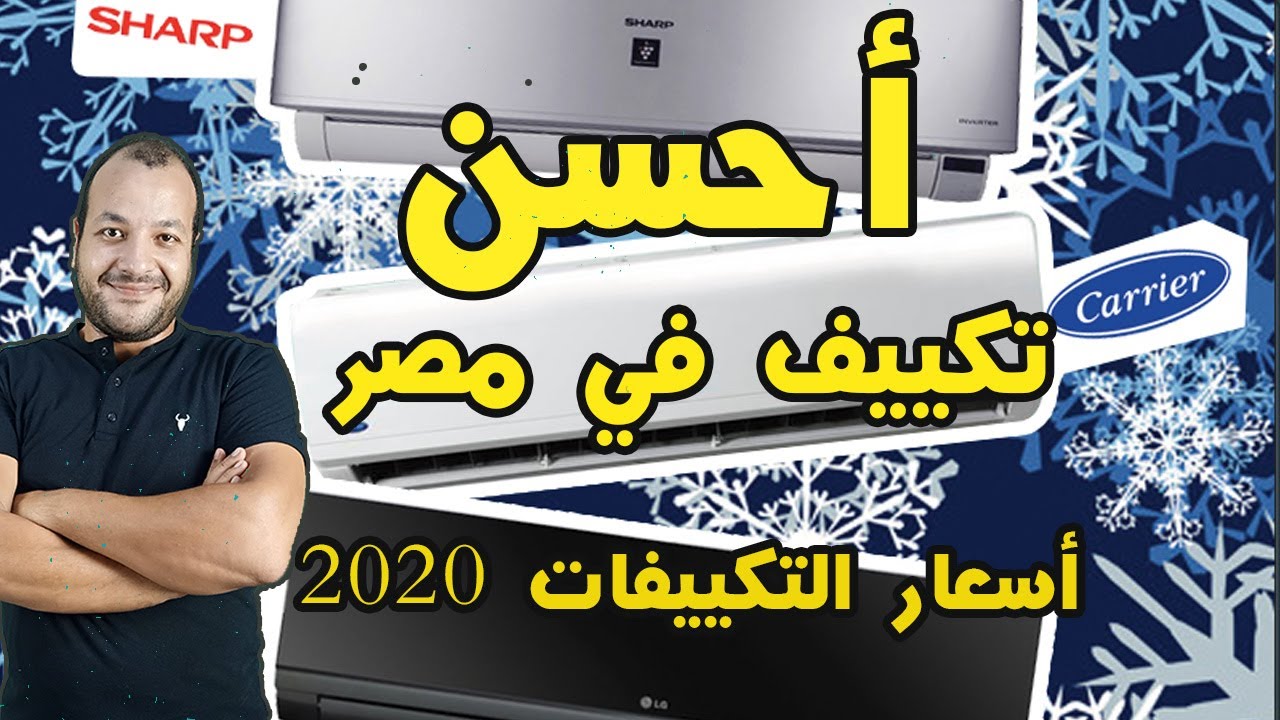 أفضل تكييف في مصر 2021 |أسعارالتكييفات في مصر 2021