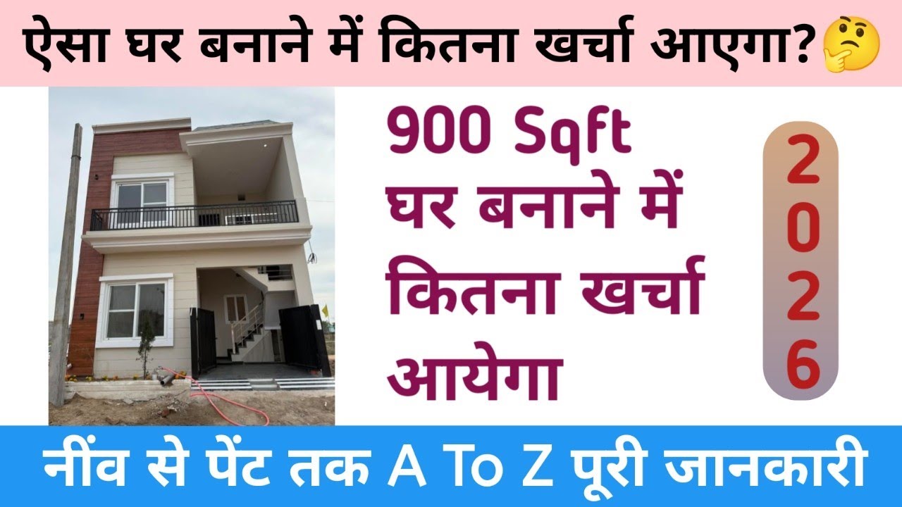 Construction Cost of 900 SQFT House in 2026 || 2026 में घर बनाने पर कितना खर्चा लगेगा ?