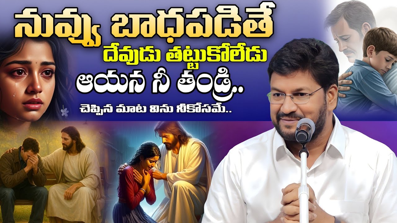 నువ్వు బాధపడితే దేవుడు తట్టుకోలేడు | Shalem Raju Messages | Telugu Christian Messages 