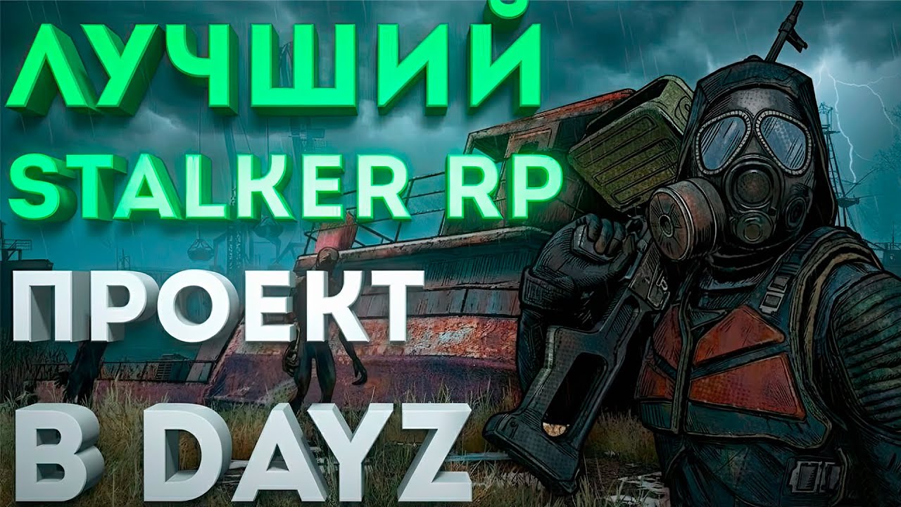 Лучший STALKER RP проект в DayZ: CLOSED SECTOR