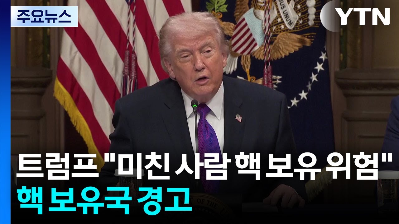 트럼프 “미친 사람 핵 보유 위험”...미 국방 