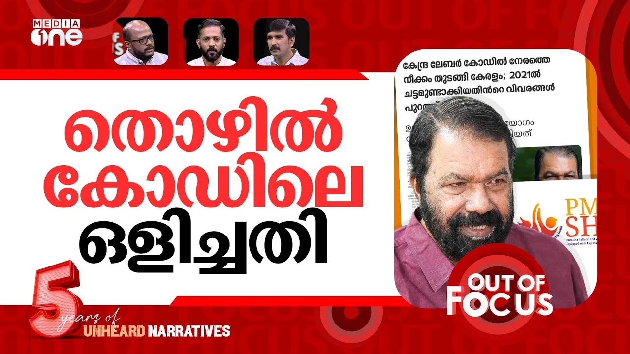 പിഎം ശ്രീക്ക് ശേഷം ലേബർ കോഡ് | Kerala's draft labour code puts left govt on back foot | Out Of Focus