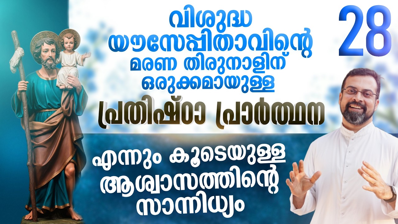 DAY 28 | വിശുദ്ധ യൗസേപ്പിതാവിനോടുള്ള പ്രതിഷ്ഠാ പ്രാർത്ഥന | Prayer to St. Joseph