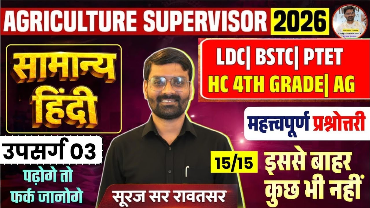सामान्य हिंदी – उपसर्ग 03 | AG Supervisor 2026 | LDC | BSTC | PTET | 15/15 पक्का By SurajSirRawatsar
