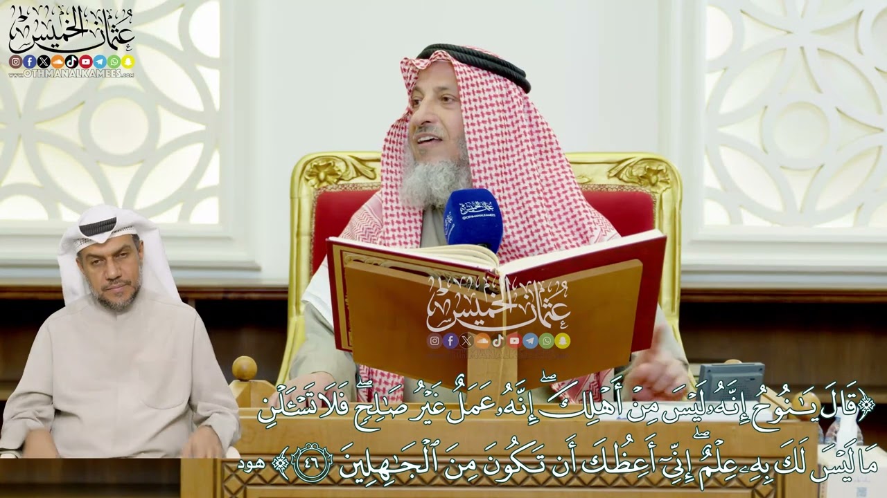 400 (قال يا نوح إنه ليس من أهلك إنه عمل غير صالح فلا تسألن ما ليس لك به علم...) - عثمان الخميس