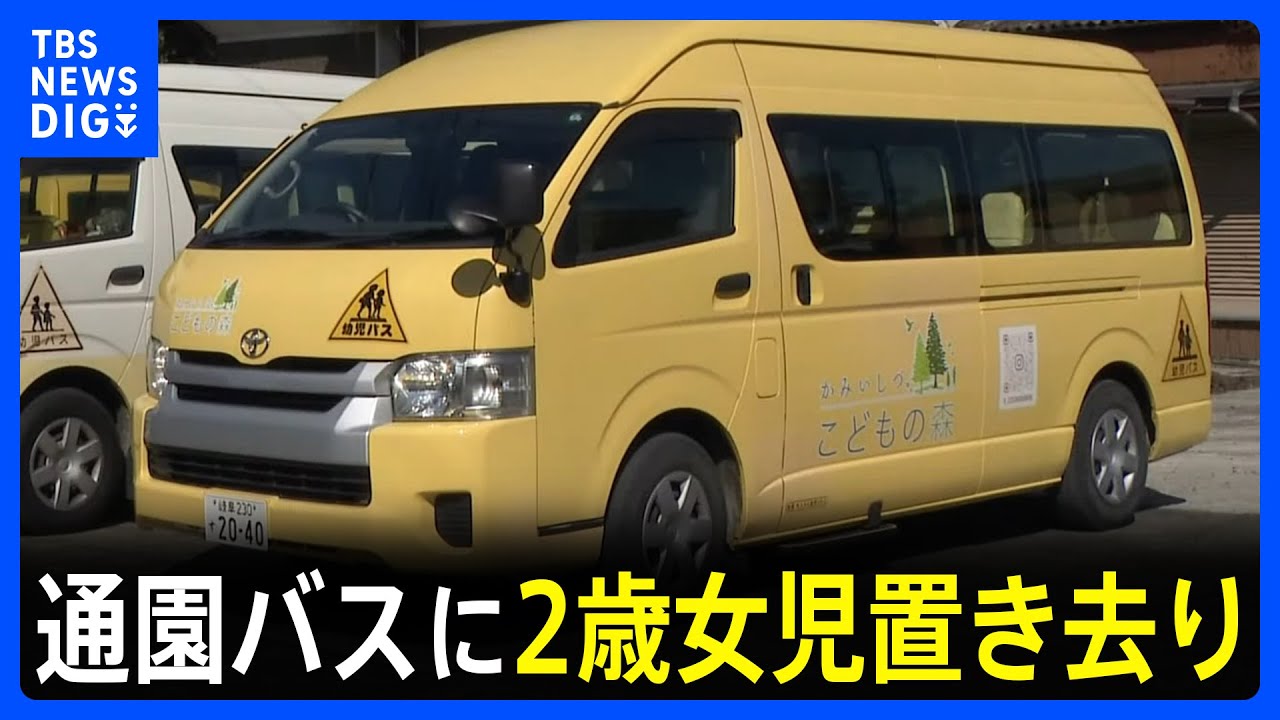 通園バスに2歳女児置き去り　アラーム作動せず　岐阜・大垣市　認定こども園「かみいしづこどもの森」｜TBS&nbsp;NEWS&nbsp;DIG