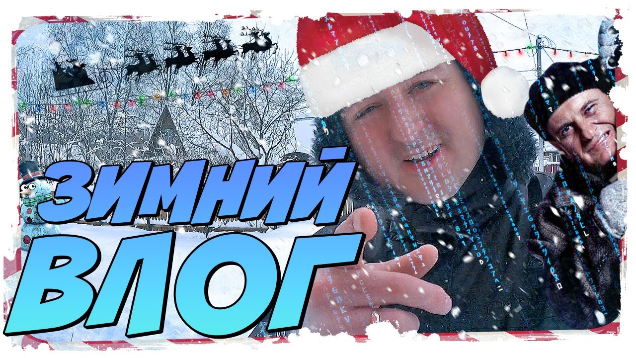 ЗИМНИЙ ВЛОГ 2021 | НОВЫЙ ГОД | ЧАСТЬ 1