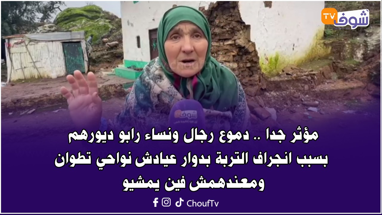 مؤثر جدا ..دموع رجال ونساء رابو ديورهم بسبب انجراف التربة بدوار عيادش نواحي تطوان ومعندهمش فين يمشيو
