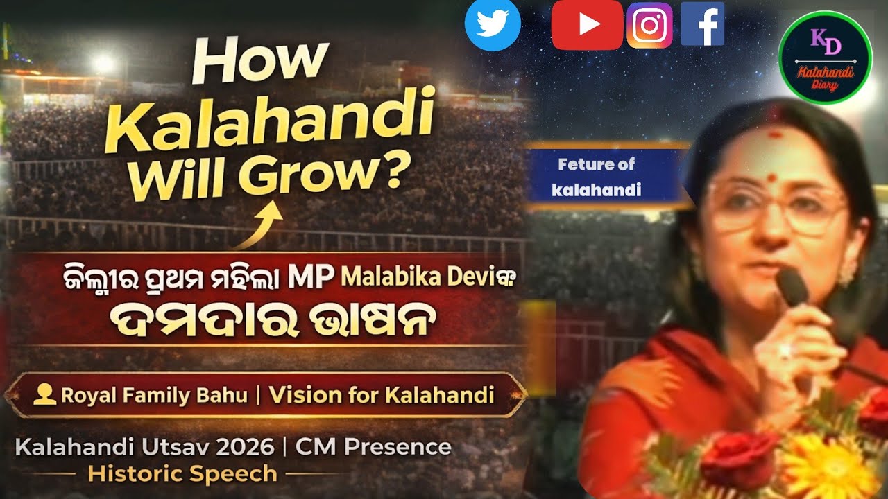 Future of Kalahandi | MP Malabika Deviଙ୍କ ଦମଦାର ଭାଷଣ | Kalahandi Utsav 2026