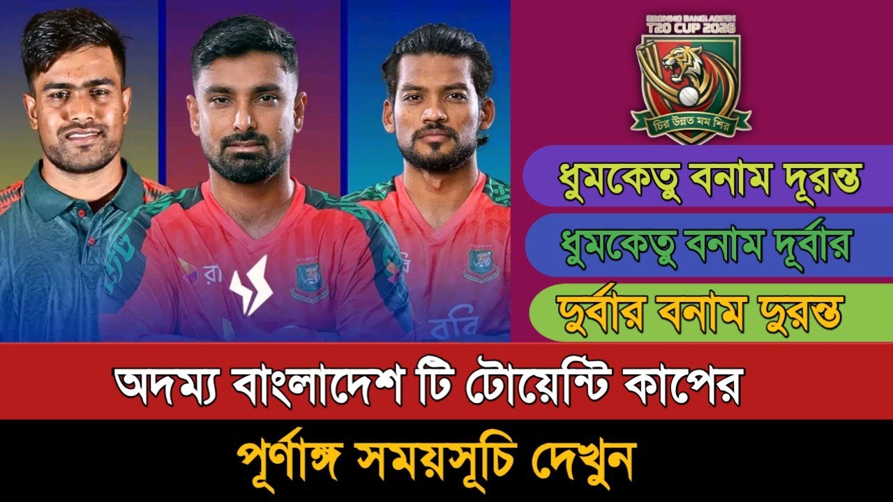 অদম্য বাংলাদেশ টি-টোয়েন্টি কাপের সময়সূচী দেখুন | Odommo Bangladesh T20 Cup 2026 Schedule 
