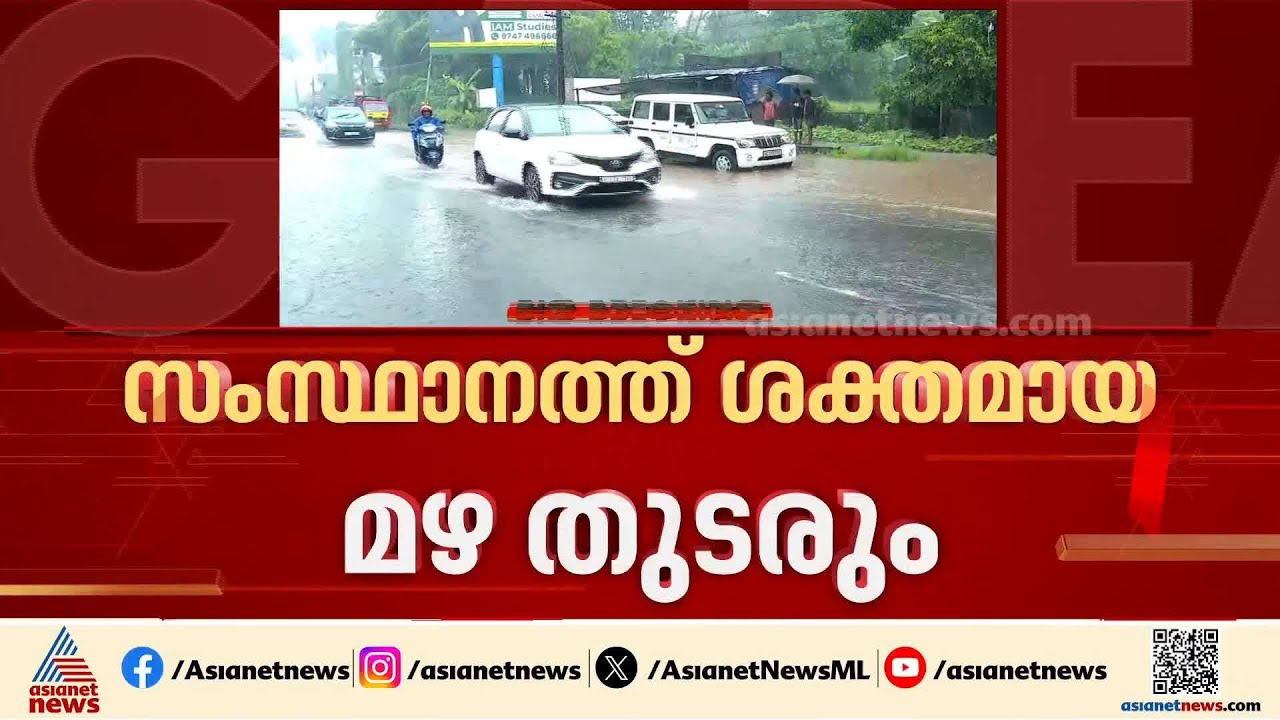 സംസ്ഥാനത്ത് ഇന്നും ശക്തമായ മഴക്ക് സാധ്യത; രണ്ട് ജില്ലകളിൽ ഓറഞ്ച് അലർട്ട് | Rain | Weather