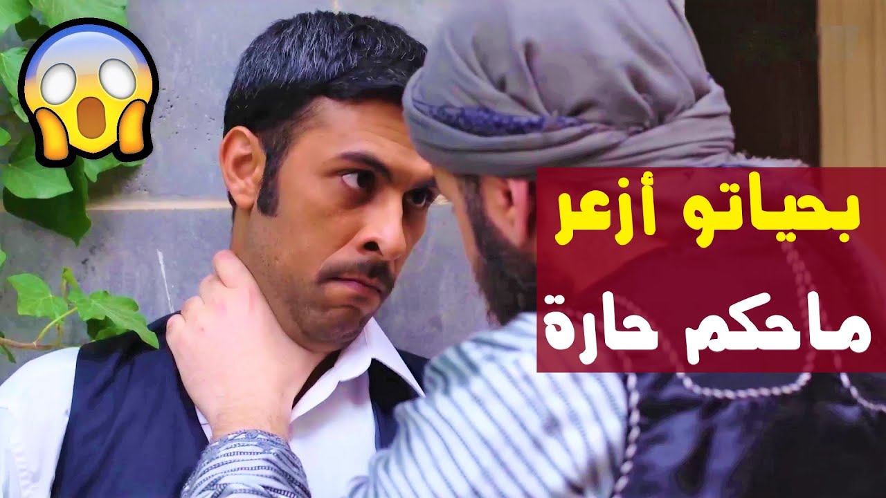 قلّع صهرو والزعيم من بيتو واتسبب بطلاق اختو 😰 وفوق هيك تاني يوم إتهجم على صهرو 😱 باب الحارة 10