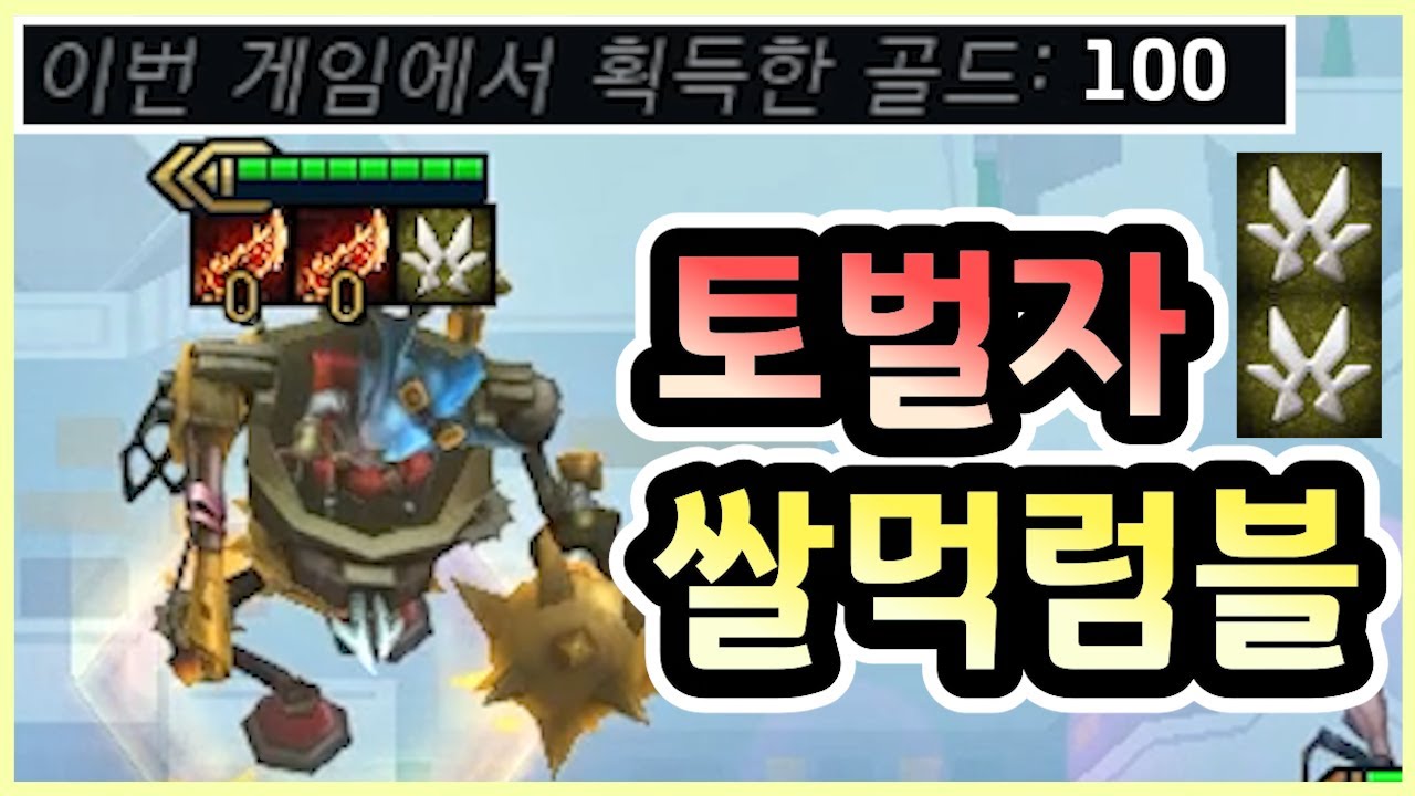 시작부터 토벌자 상징으로 100골드 이상 벌어오는 영웅 럼블을 만들어보았습니다 ㅋㅋㅋㅋㅋ