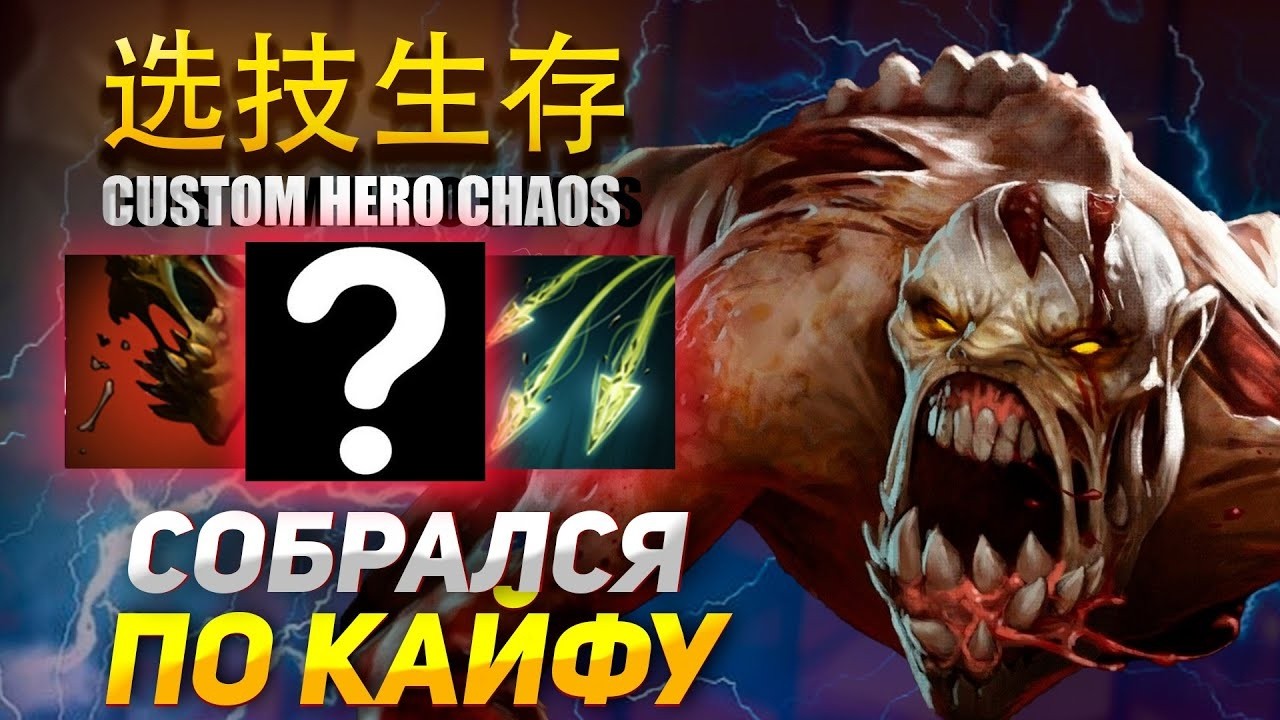 Билд для кайфа Custom Hero Chaos