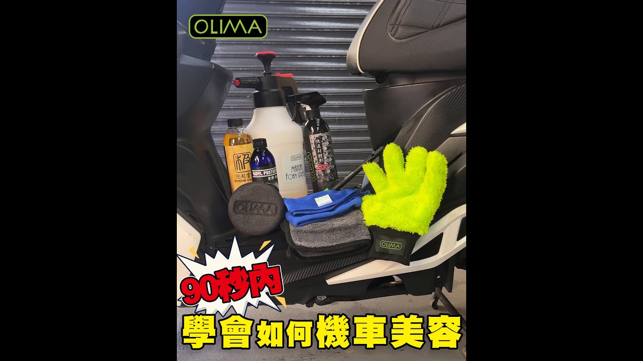 90秒內學會如何把機車洗乾淨加快速美容 feat. OLIMA