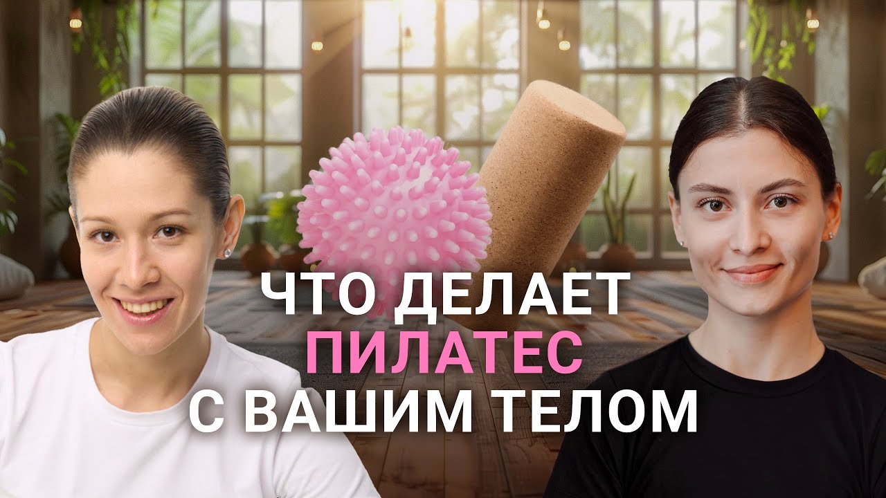 Что делает пилатес с вашим телом?