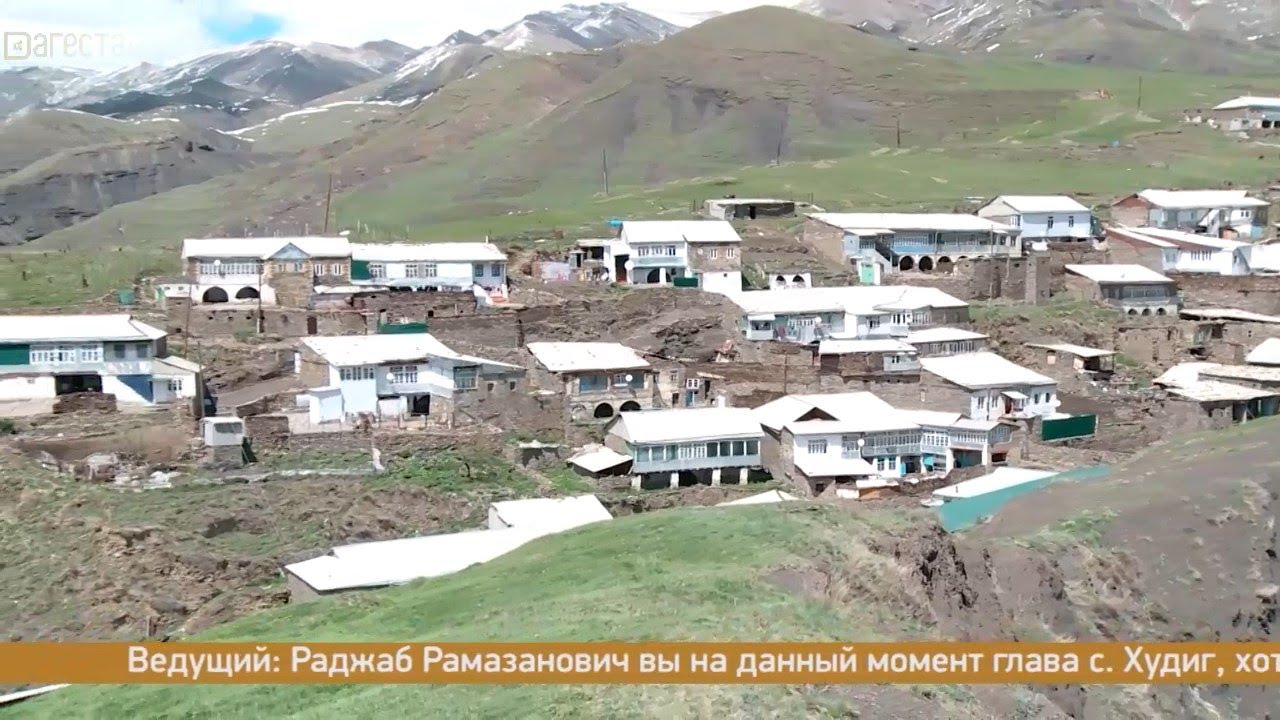 «Агъул халкьдин ирс». История обоснования села Худиг