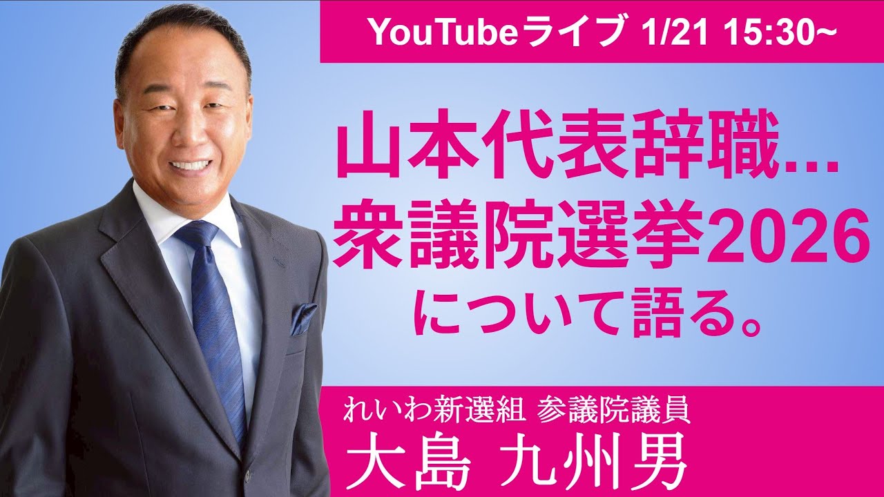 大島九州男がライブ配信！山本太郎代表の議員辞職について