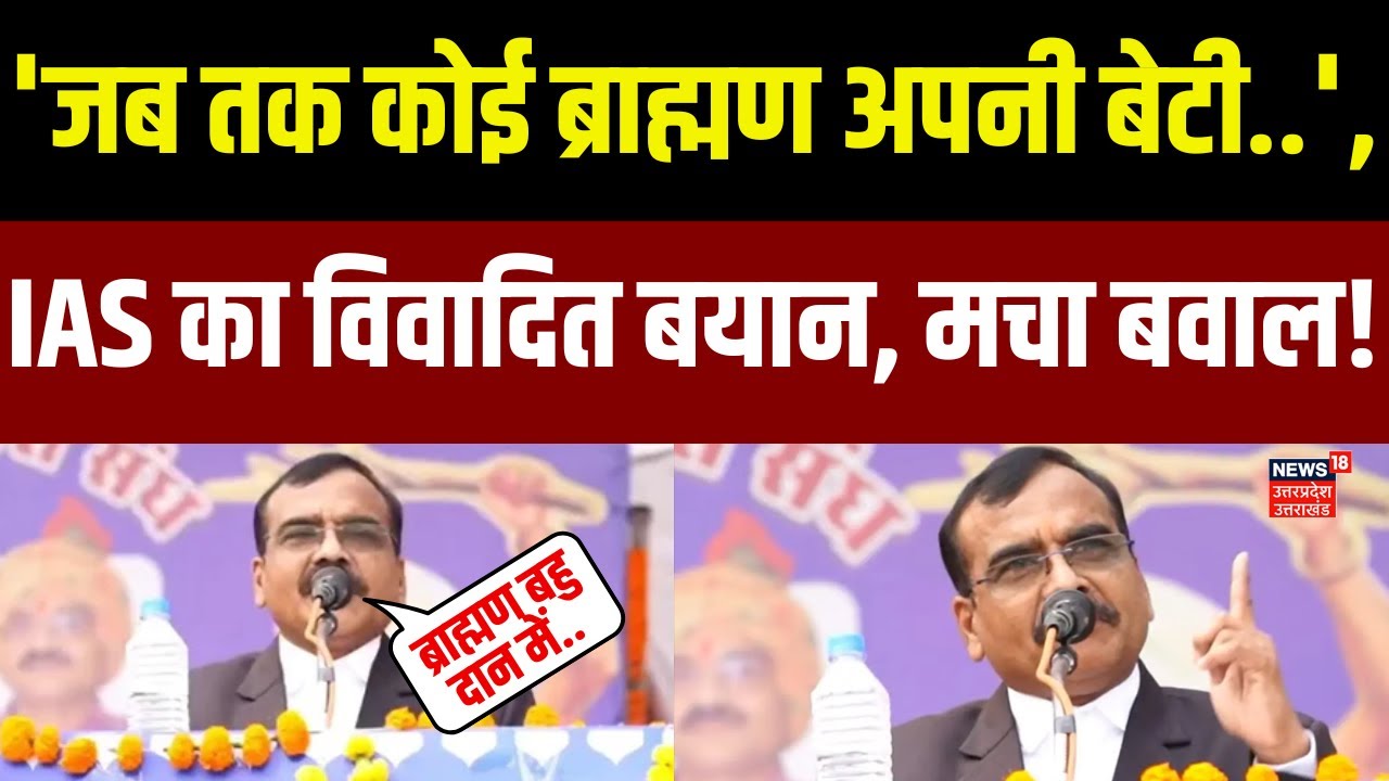 IAS Santosh Verma Controversy : IAS संतोष वर्मा ने ब्राह्मण की बेटियों पर क्या कह दिया?, मचा बवाल!